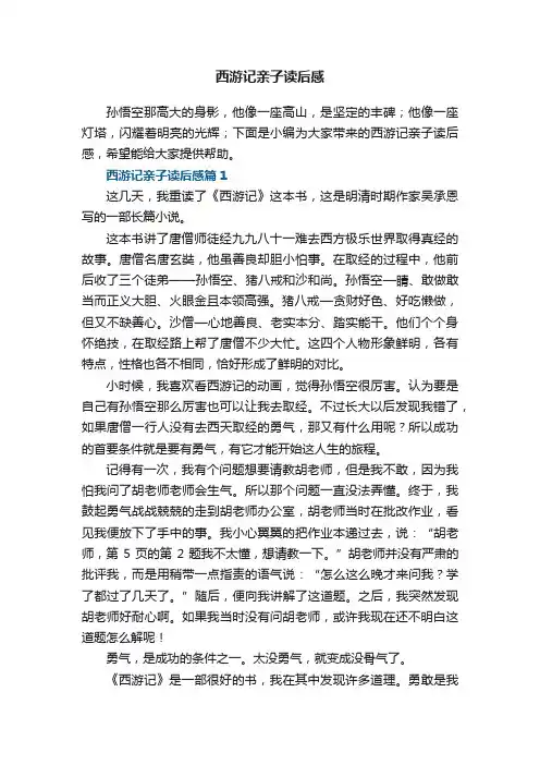 西游记亲子读后感