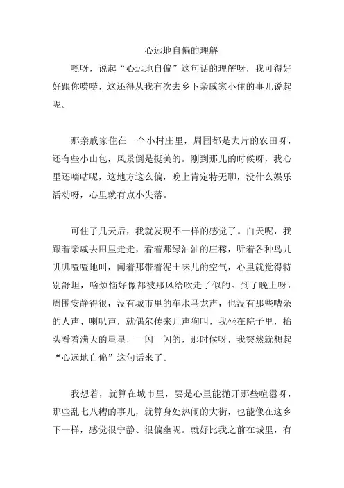 心远地自偏的理解