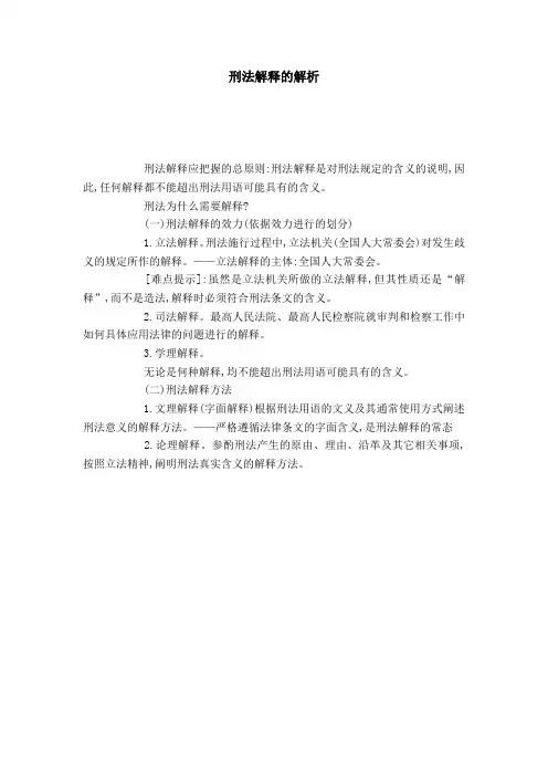 刑法解释的解析