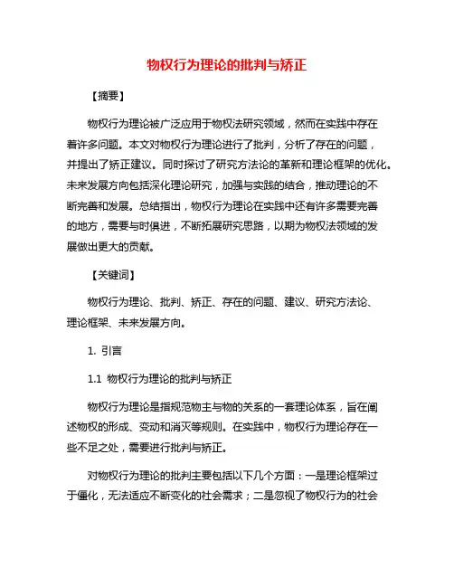物权行为理论的批判与矫正