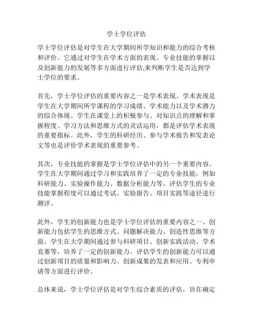 学士学位评估