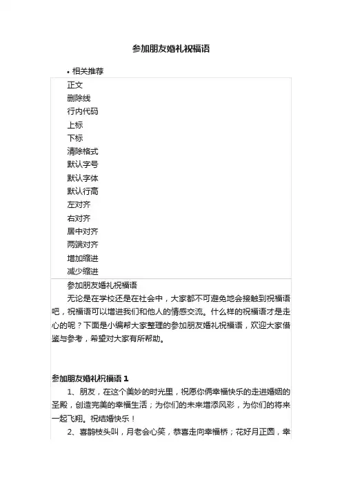 参加朋友婚礼祝福语