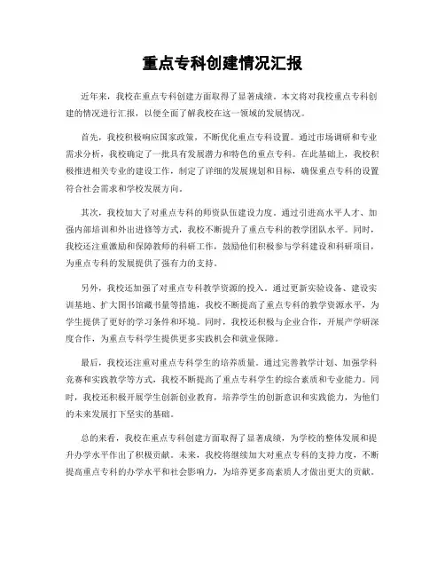 重点专科创建情况汇报