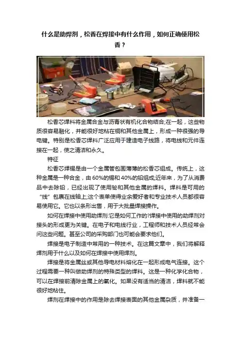 什么是助焊剂，松香在焊接中有什么作用，如何正确使用松香？