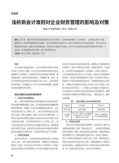 浅析新会计准则对企业财务管理的影响及对策