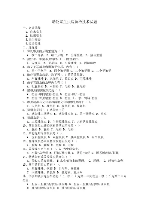动物寄生虫病防治技术试题3