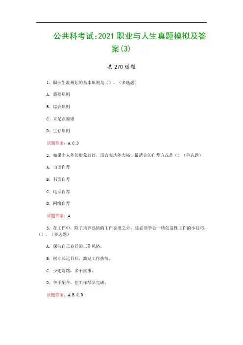 公共科考试：2021职业与人生真题模拟及答案(3)