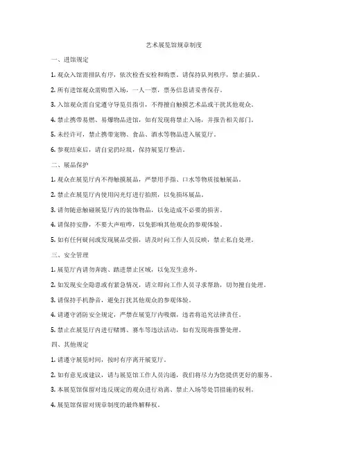 艺术展览馆规章制度