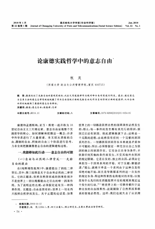 论康德实践哲学中的意志自由