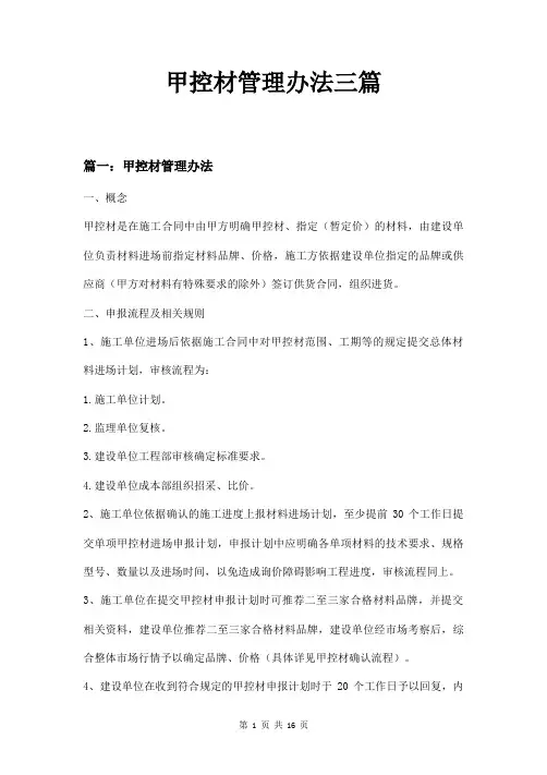 甲控材管理办法三篇