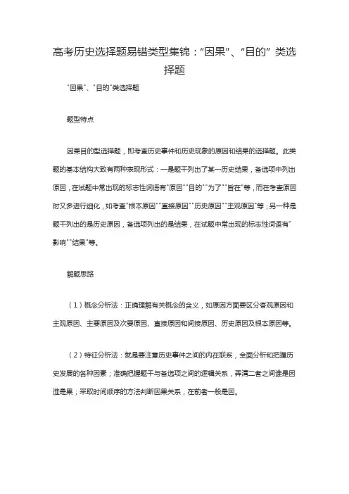 高考历史选择题易错类型集锦：“因果”、“目的”类选择题