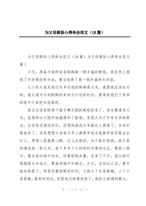 为父母做饭心得体会范文(18篇)