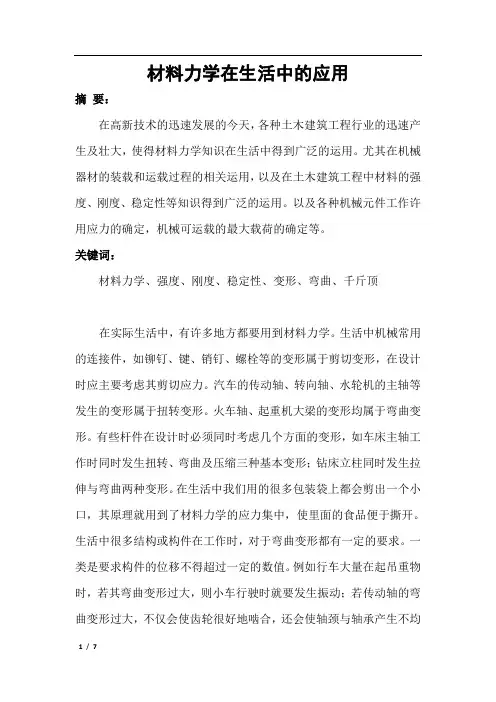 材料力学在生活中的应用