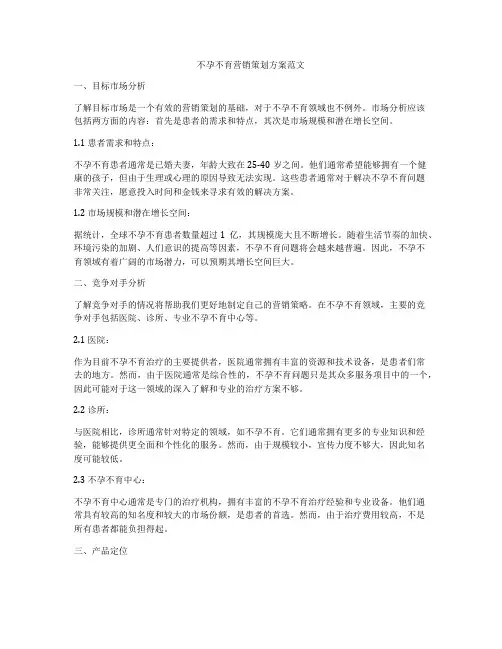 不孕不育营销策划方案范文