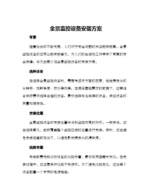 全景监控设备安装方案