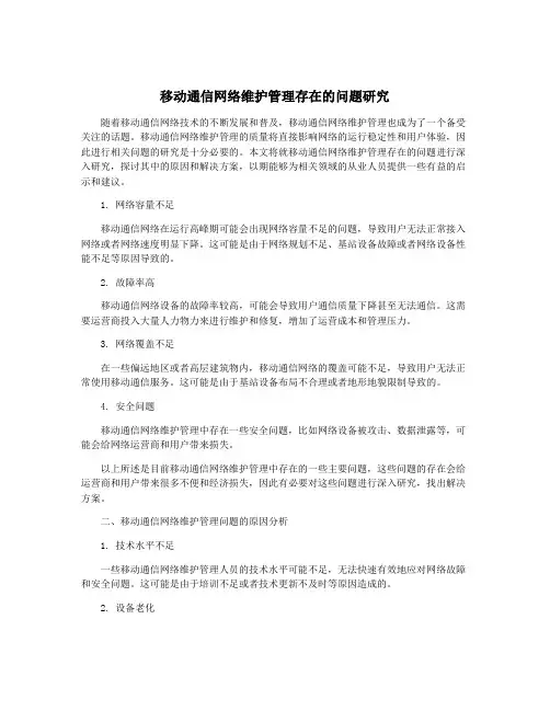 移动通信网络维护管理存在的问题研究
