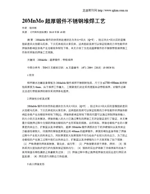 20MnMo超厚锻件不锈钢堆焊工艺