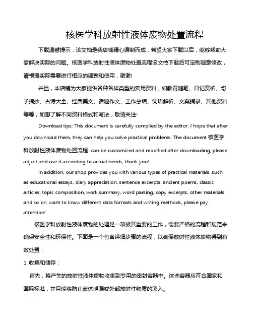 核医学科放射性液体废物处置流程