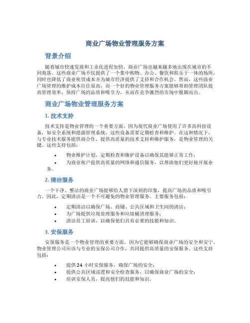 商业广场物业管理服务方案
