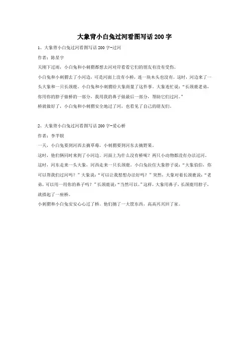 大象背小白兔过河看图写话200字