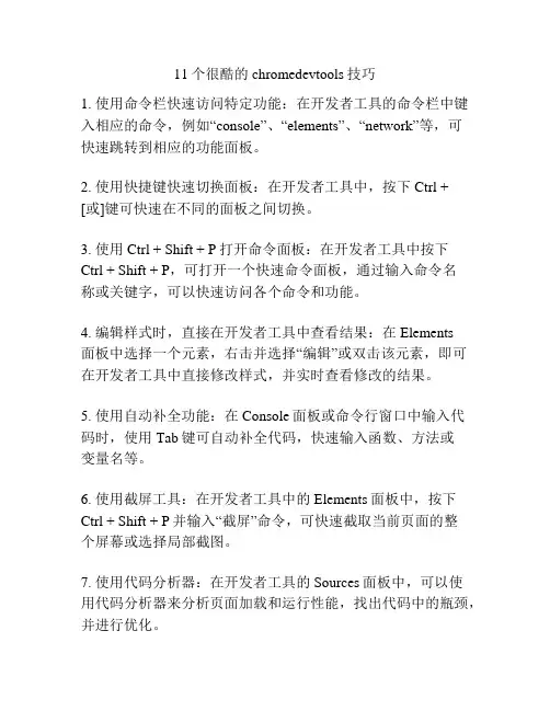 11个很酷的chromedevtools技巧