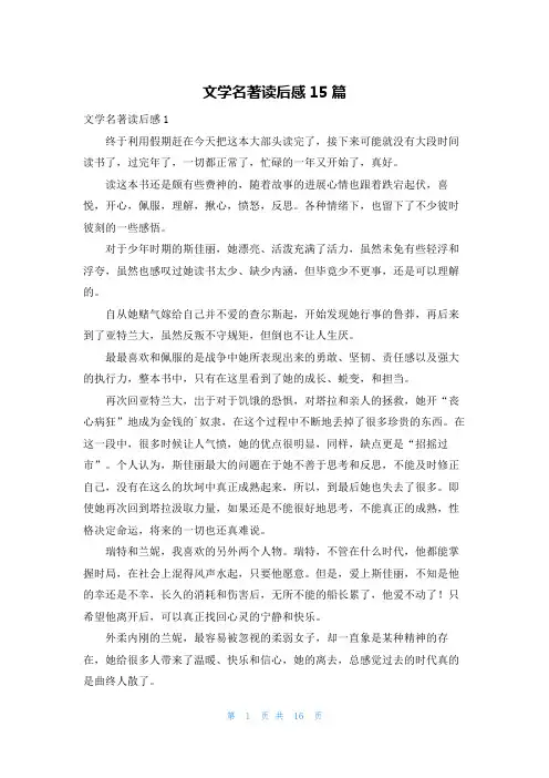 文学名著读后感15篇