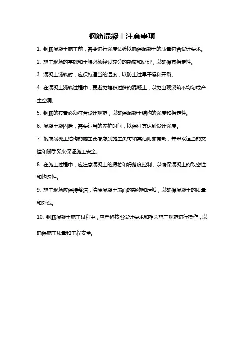 钢筋混凝土注意事项