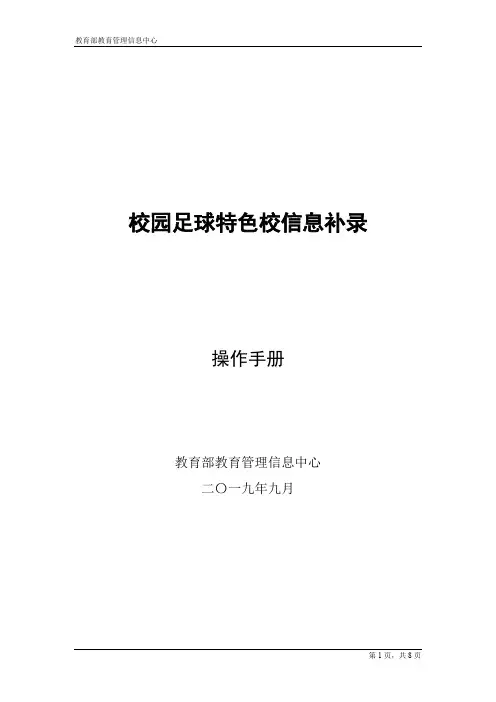 校园足球特色学校信息补录-用户手册