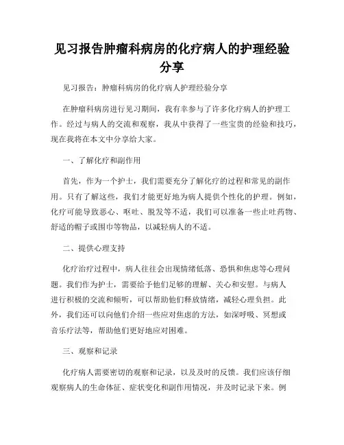 见习报告肿瘤科病房的化疗病人的护理经验分享