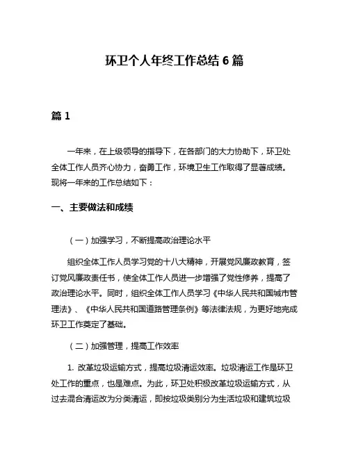 环卫个人年终工作总结6篇