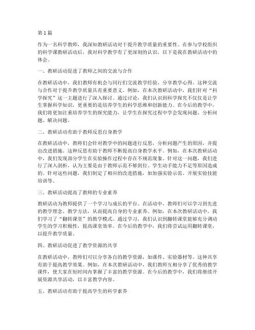 科学课教研活动体会(3篇)