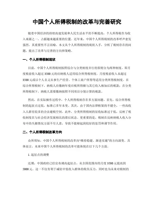 中国个人所得税制的改革与完善研究