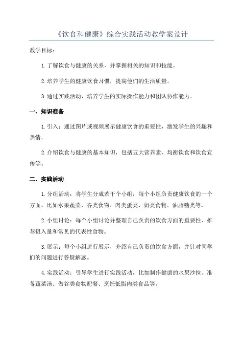 《饮食和健康》综合实践活动教学案设计