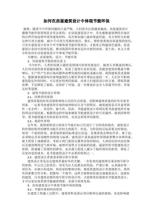 如何在房屋建筑设计中体现节能环保