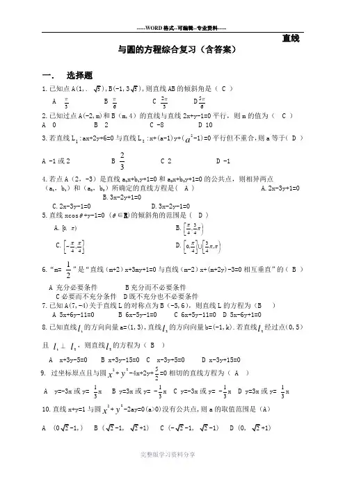 高中数学-人教版-必修二-直线与圆的方程综合复习题(含答案)