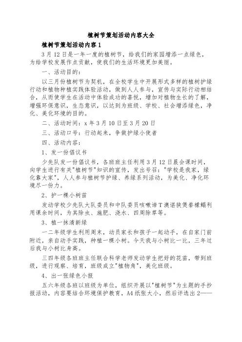 植树节策划活动内容大全