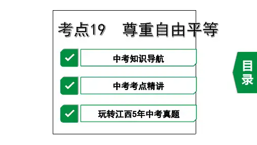 2020年道德与法治中考复习考点19 尊重自由平等