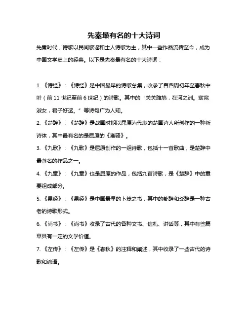 先秦最有名的十大诗词