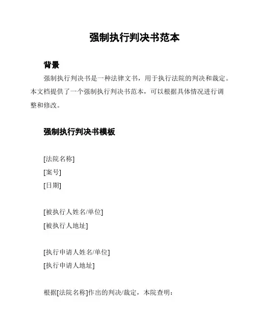 强制执行判决书范本