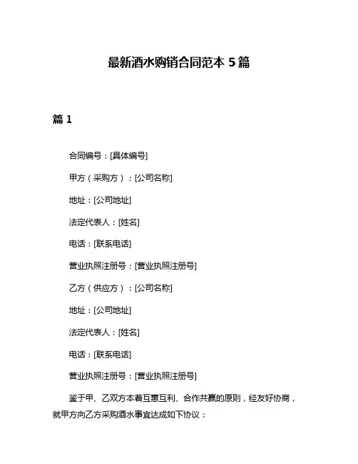 最新酒水购销合同范本5篇