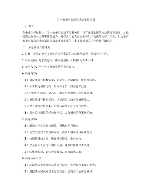 生产安全事故应急演练工作计划