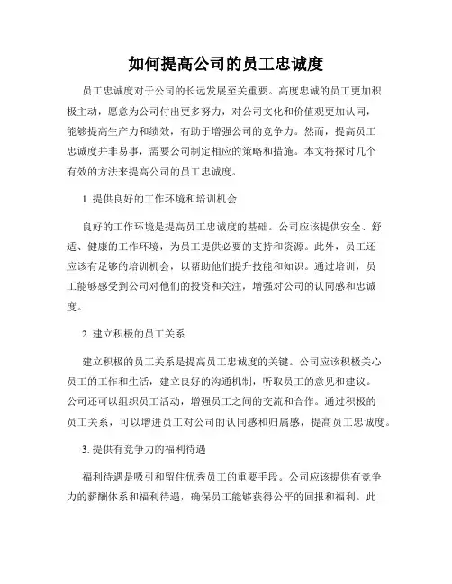 如何提高公司的员工忠诚度