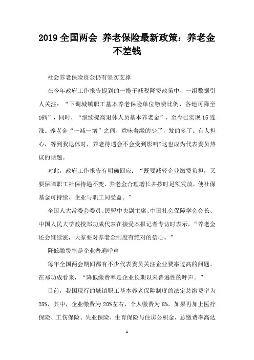2019全国两会 养老保险最新政策养老金不差钱
