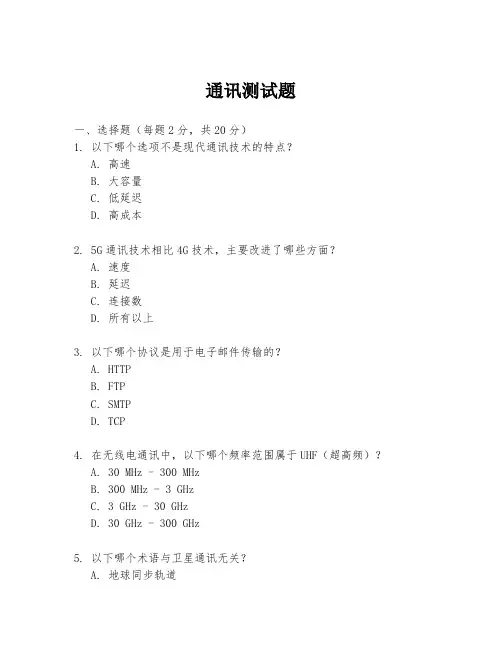通讯测试题