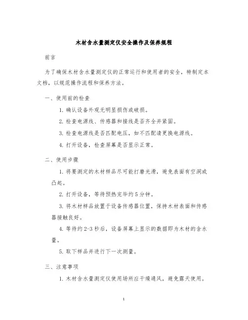 木材含水量测定仪安全操作及保养规程