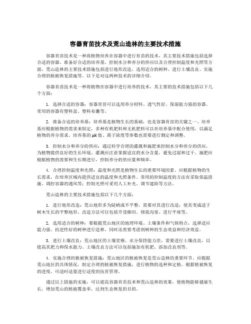 容器育苗技术及荒山造林的主要技术措施
