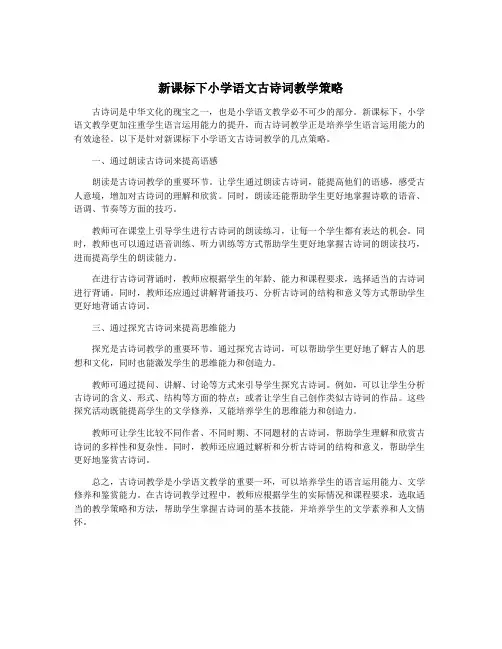 新课标下小学语文古诗词教学策略