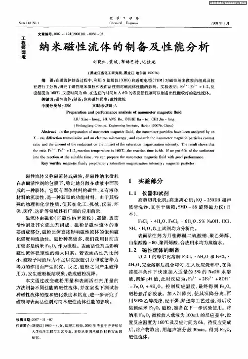 纳米磁性流体的制备及性能分析
