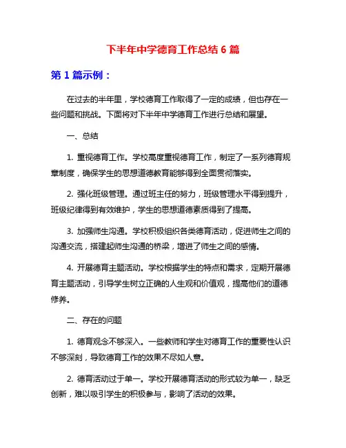 下半年中学德育工作总结6篇
