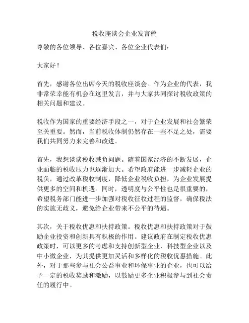 税收座谈会企业发言稿